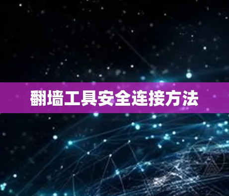 翻墙工具安全连接方法