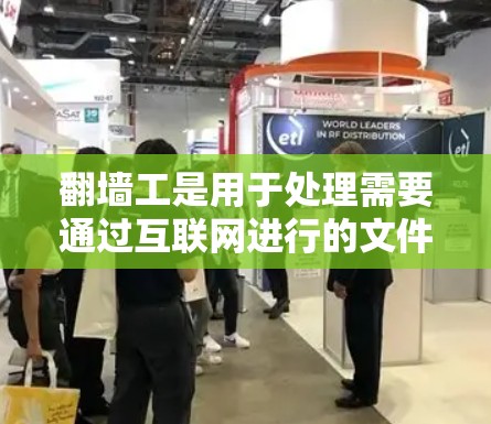 翻墙工是用于处理需要通过互联网进行的文件和数据的工具，其版本通常分为不同的版本以适应用户的需求。以下是一个详细的学习计划，帮助用户理解和使用翻墙工的版本1