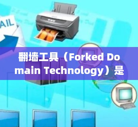 翻墙工具（Forked Domain Technology）是一种技术手段，允许用户绕过防火墙或访问特定网站或应用。以下是对翻墙工具适合人群的详细分析
