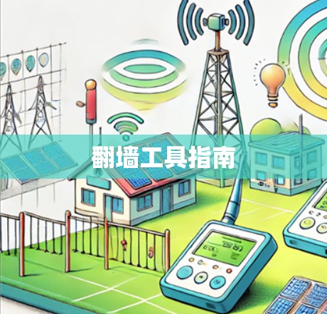 翻墙工具指南