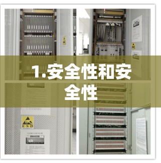 1.安全性和安全性