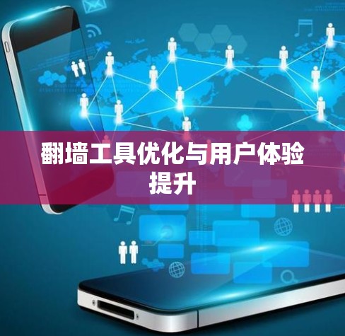 翻墙工具优化与用户体验提升
