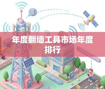 年度翻墙工具市场年度排行