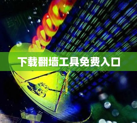下载翻墙工具免费入口