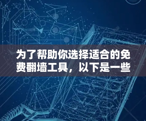 为了帮助你选择适合的免费翻墙工具，以下是一些推荐的平台和工具，供你参考