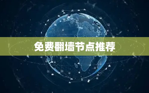 免费翻墙节点推荐