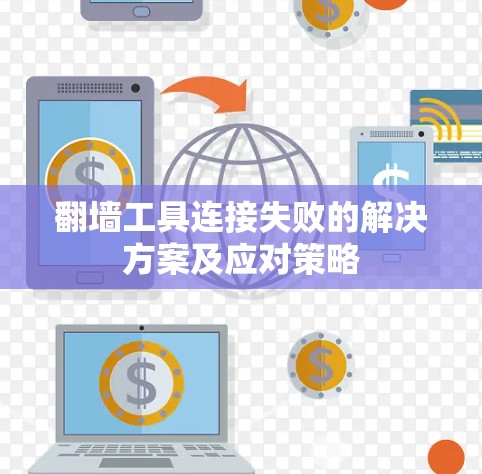 翻墙工具连接失败的解决方案及应对策略