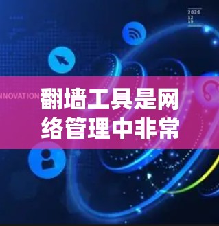 翻墙工具是网络管理中非常有用的工具，可以帮助用户绕过网络中的 blocked 网站。以下是一些推荐的翻墙工具，涵盖了多种需求和用户习惯