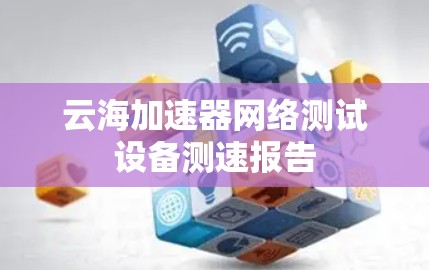 云海加速器网络测试设备测速报告