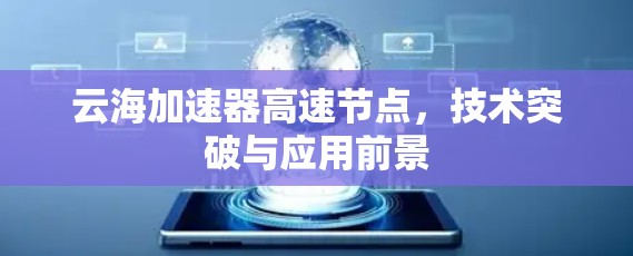 云海加速器高速节点，技术突破与应用前景