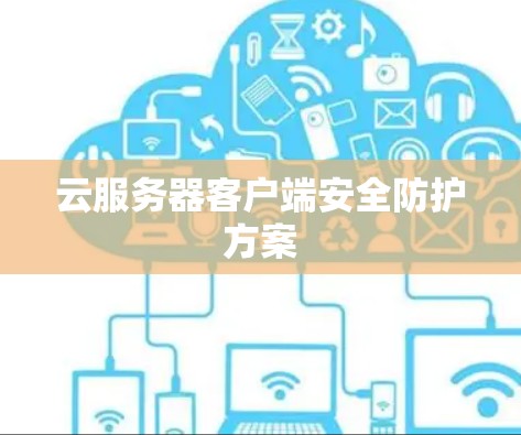 云服务器客户端安全防护方案
