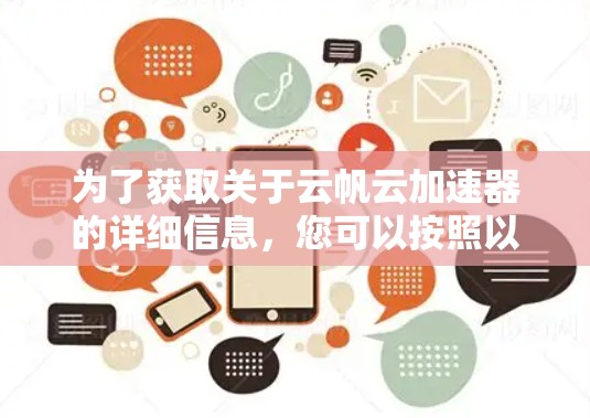 为了获取关于云帆云加速器的详细信息，您可以按照以下步骤进行