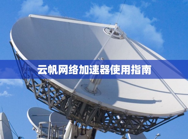 云帆网络加速器使用指南