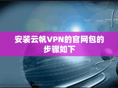安装云帆VPN的官网包的步骤如下