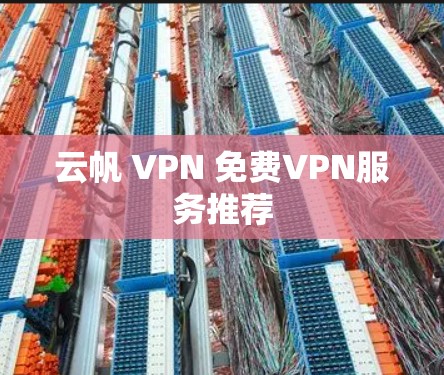 云帆 VPN 免费VPN服务推荐