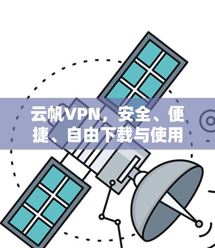 云帆VPN，安全、便捷、自由下载与使用