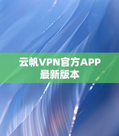 云帆VPN官方APP最新版本