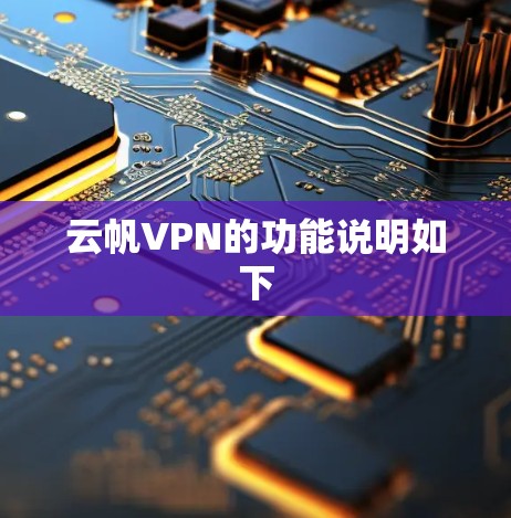 云帆VPN的功能说明如下