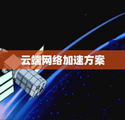 云端网络加速方案