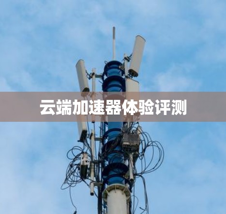 云端加速器体验评测