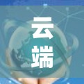 云端加速器科学工具是用于科学计算的工具，能够加速数据处理、模型构建和环境模拟。以下是一些常见的科学工具及其功能