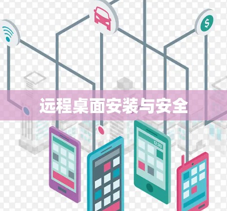 远程桌面安装与安全
