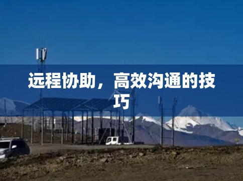 远程协助，高效沟通的技巧