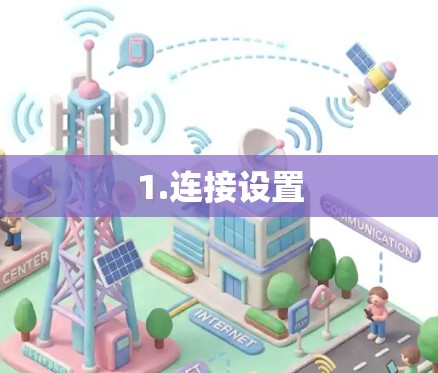 1.连接设置