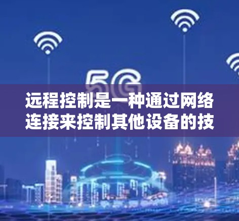 远程控制是一种通过网络连接来控制其他设备的技术，常见于手机控制电脑或平板等设备。以下是一个分步指南，帮助你学习如何实现远程控制