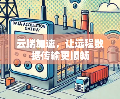 云端加速，让远程数据传输更顺畅