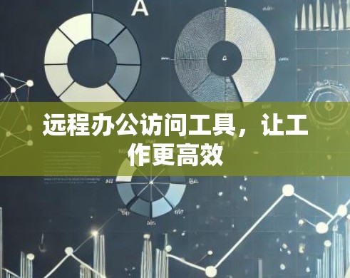 远程办公访问工具，让工作更高效