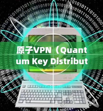 原子VPN（Quantum Key Distribution,QKD）是一种基于量子位（qubit）的加密通信技术，理论上比传统密码学方法更安全。在香港，原子VPN的应用可能受到以下因素的影响