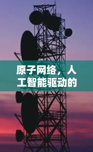 原子网络，人工智能驱动的未来网络解决方案
