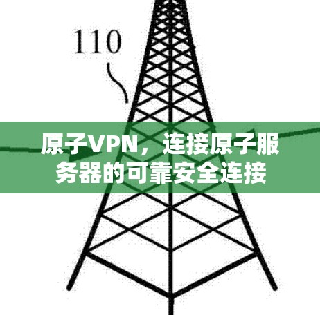 原子VPN，连接原子服务器的可靠安全连接