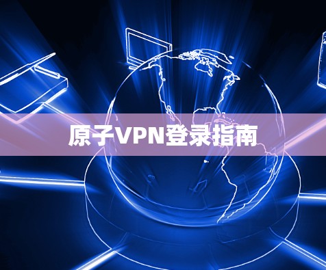 原子VPN登录指南