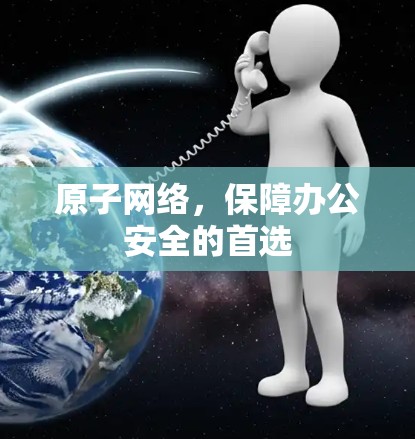 原子网络，保障办公安全的首选