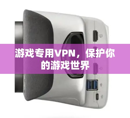 游戏专用VPN，保护你的游戏世界