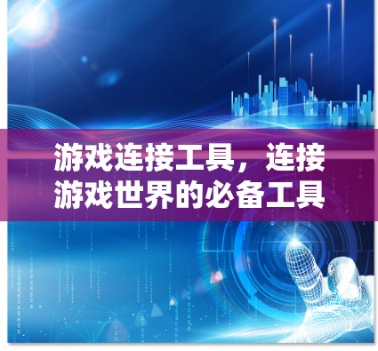 游戏连接工具，连接游戏世界的必备工具
