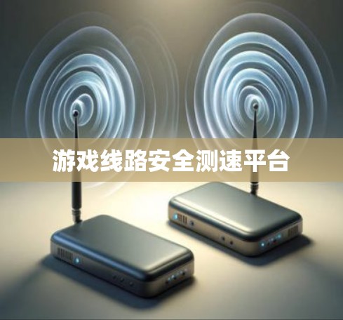 游戏线路安全测速平台