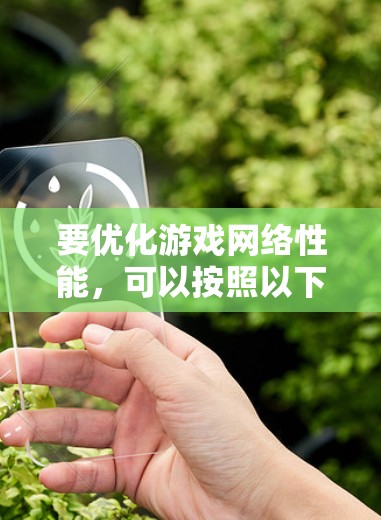 要优化游戏网络性能，可以按照以下步骤进行操作