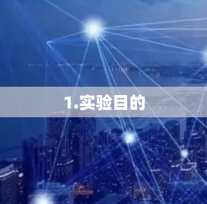1.实验目的