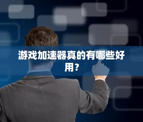 游戏加速器真的有哪些好用？