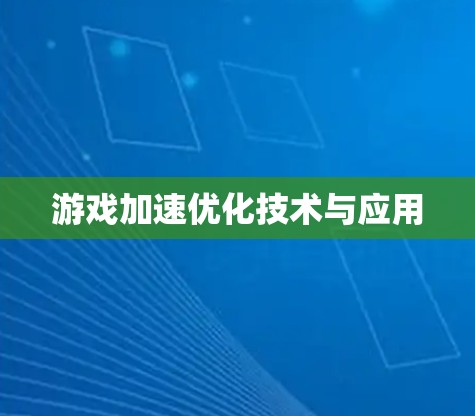 游戏加速优化技术与应用