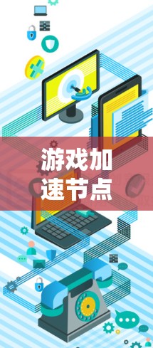 游戏加速节点226是一个专门用于加速游戏的设备，主要用于提升游戏性能。以下是对其功能和特点的详细介绍