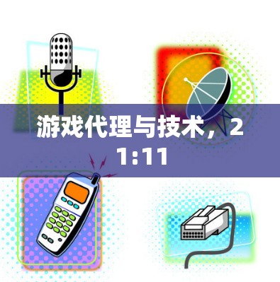 游戏代理与技术，21:11