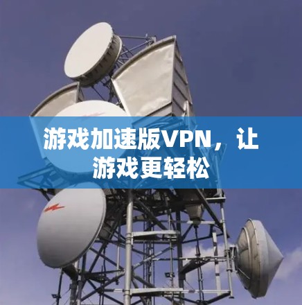 游戏加速版VPN，让游戏更轻松