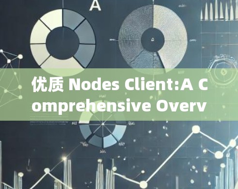 优质 Nodes Client:A Comprehensive Overview