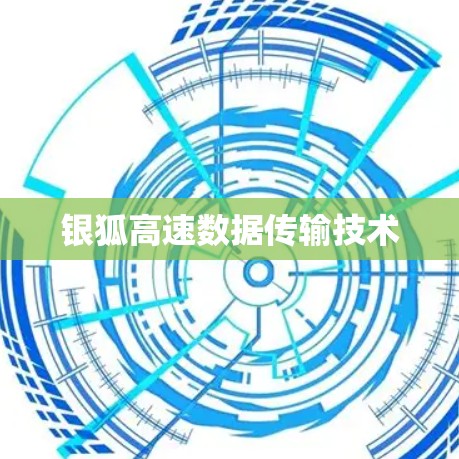 银狐高速数据传输技术