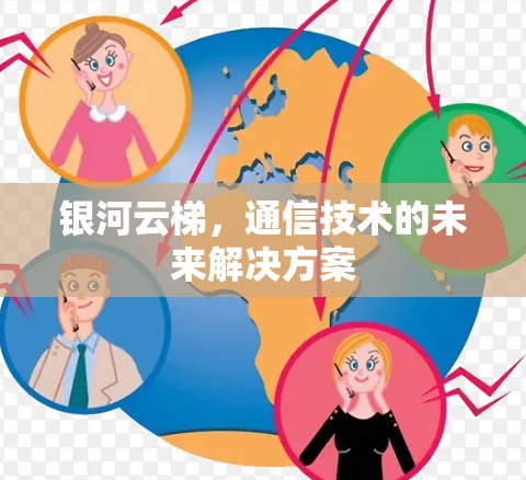 银河云梯，通信技术的未来解决方案