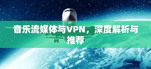 音乐流媒体与VPN，深度解析与推荐
